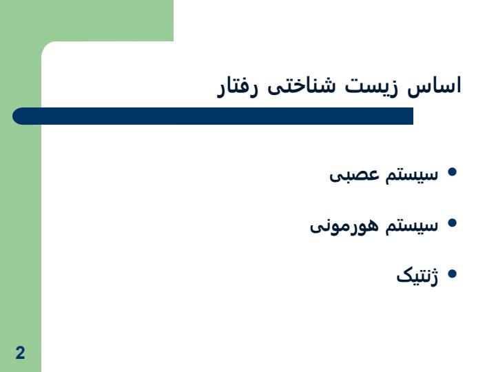 اساس-زیست-شناختی-رفتار1