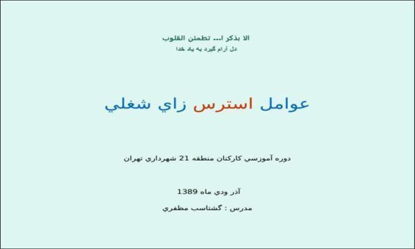 عوامل-استرس-زای-شغلی