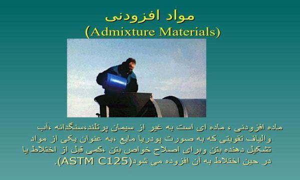 مواد-افزودنی-Admixture-Materials