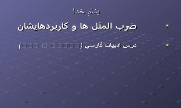 ضرب-المثل-ها-و-كاربردهايشان