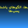 نازلها-الگوهاي-پاشش-و-پمپها