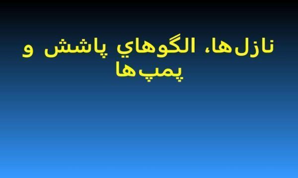 نازلها-الگوهاي-پاشش-و-پمپها