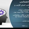 روانشناسی-انسان-گرایی-و-شناختی