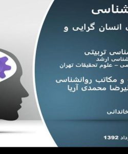 روانشناسی-انسان-گرایی-و-شناختی