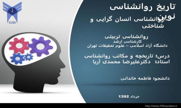 روانشناسی-انسان-گرایی-و-شناختی