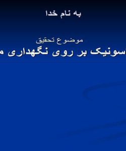 اثر-اولتراسونیک-بر-روی-نگهداری-مواد-غذایی