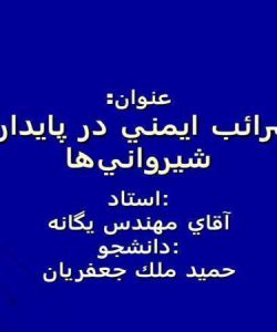 ضرائب-ايمني-در-پايداري-شيروانيها