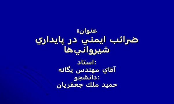 ضرائب-ايمني-در-پايداري-شيروانيها