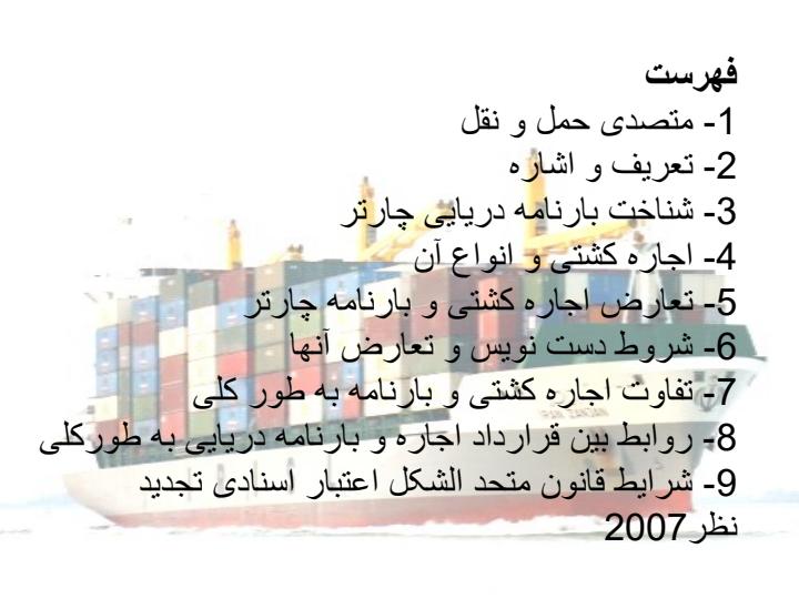 بارنامه-دریایی-تحت-چارتر2