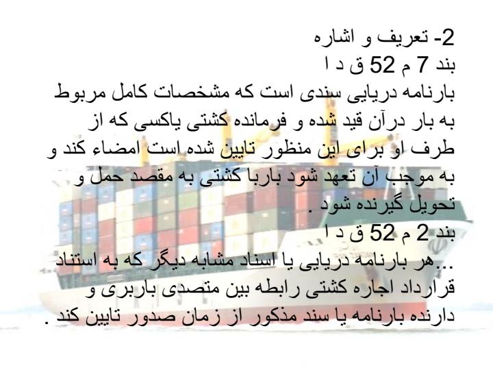 بارنامه-دریایی-تحت-چارتر4
