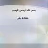 اختلاط-بتن