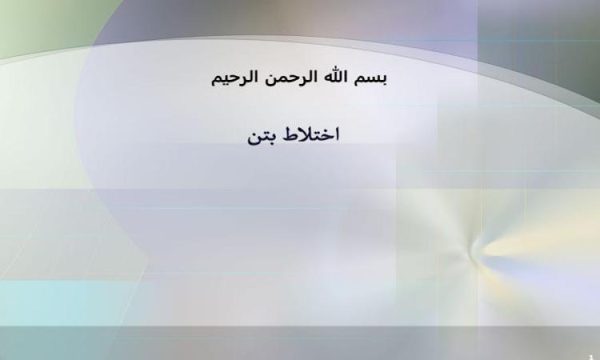 اختلاط-بتن