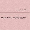 برنامهريزي-براي-رشد-و-توسعه-شهرها