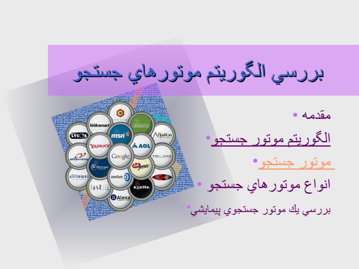 بررسي-الگوريتم-موتورهاي-جستجو1