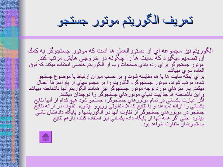 بررسي-الگوريتم-موتورهاي-جستجو2