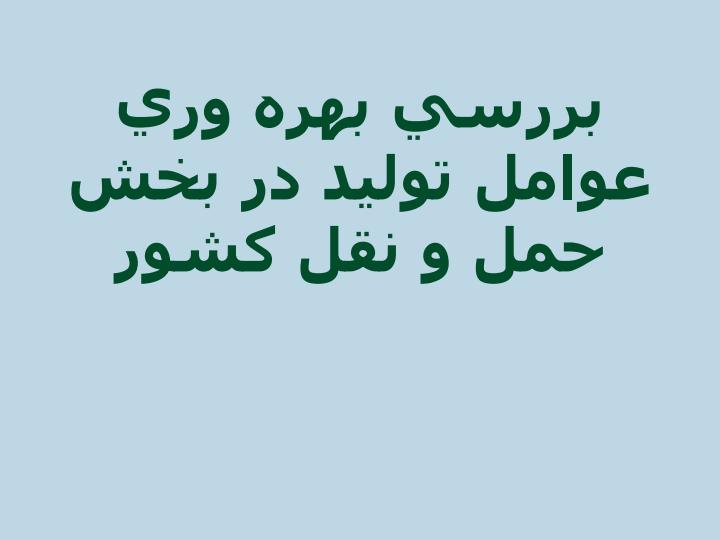 بررسي-بهره-وري-عوامل-توليد-در-بخش-حمل-و-نقل-كشور1