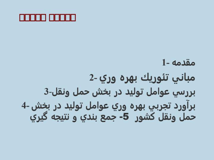 بررسي-بهره-وري-عوامل-توليد-در-بخش-حمل-و-نقل-كشور2