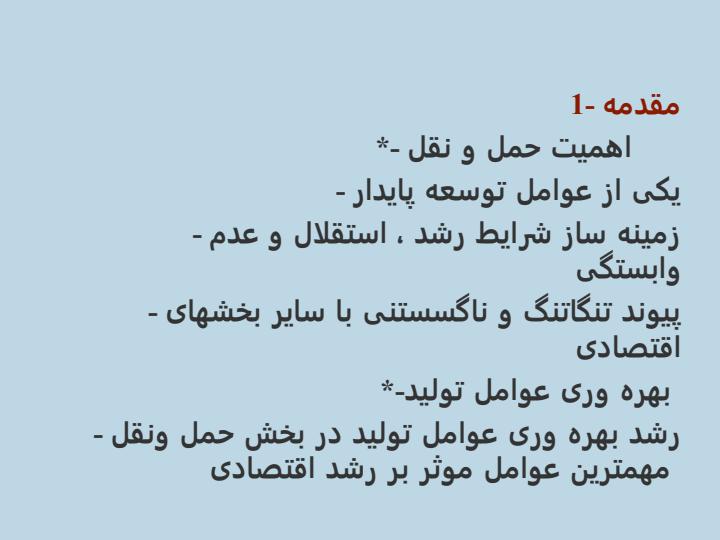بررسي-بهره-وري-عوامل-توليد-در-بخش-حمل-و-نقل-كشور3