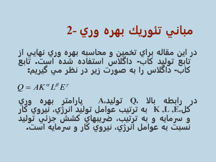 بررسي-بهره-وري-عوامل-توليد-در-بخش-حمل-و-نقل-كشور4