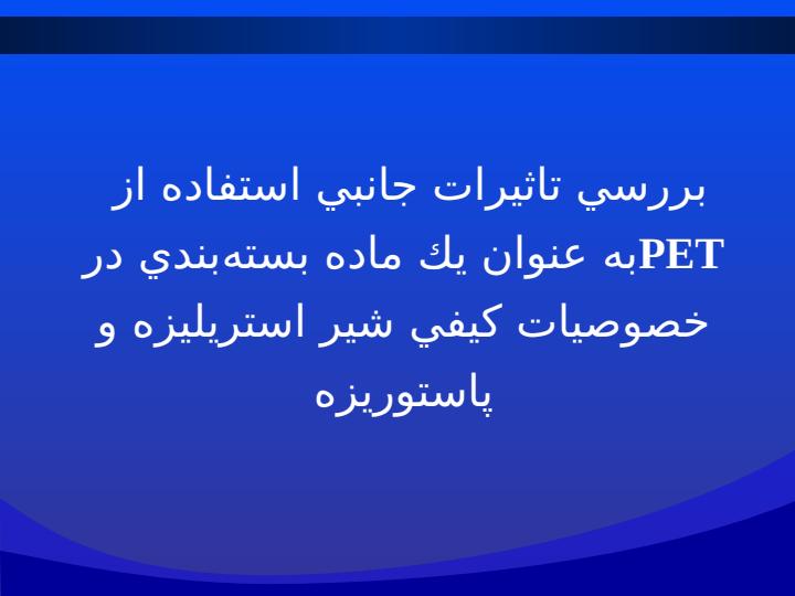 بررسي-تاثيرات-جانبي-استفاده-از-PETبه-عنوان-يك-ماده-بسته-بندي-در-خصوصيات-كيفي-شير-استريليزه-و-پاستوريزه1