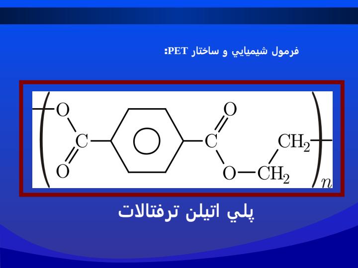 بررسي-تاثيرات-جانبي-استفاده-از-PETبه-عنوان-يك-ماده-بسته-بندي-در-خصوصيات-كيفي-شير-استريليزه-و-پاستوريزه2