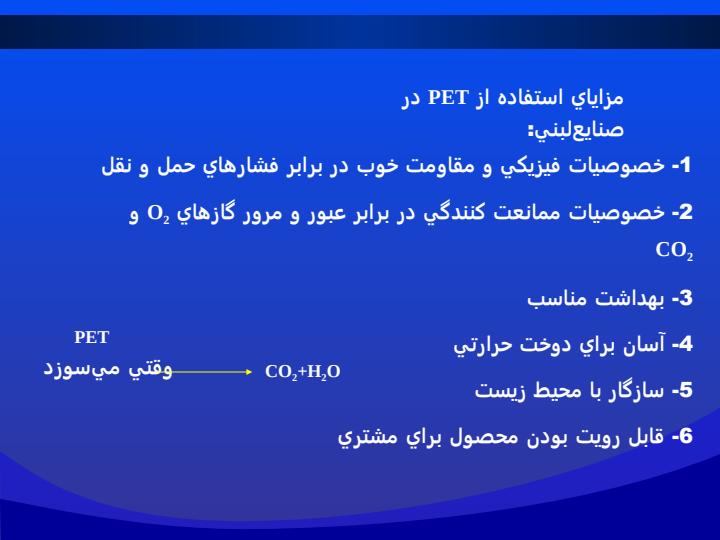 بررسي-تاثيرات-جانبي-استفاده-از-PETبه-عنوان-يك-ماده-بسته-بندي-در-خصوصيات-كيفي-شير-استريليزه-و-پاستوريزه3