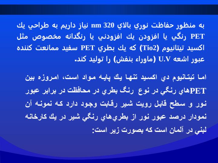 بررسي-تاثيرات-جانبي-استفاده-از-PETبه-عنوان-يك-ماده-بسته-بندي-در-خصوصيات-كيفي-شير-استريليزه-و-پاستوريزه5