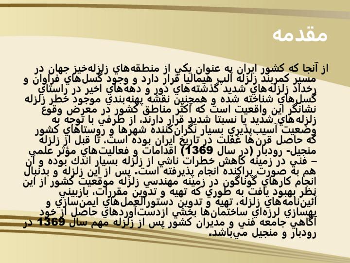 بررسي-شيوههاي-مختلف-مقاوم-سازي-سازههاي-با-مصالح-بنايي2