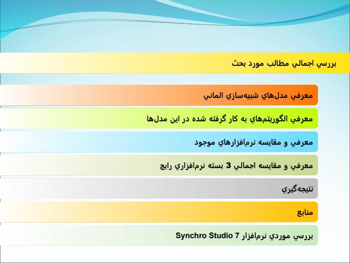 بررسي-مدلها-و-نرم-افزارهاي-شبيهسازي-الماني-ترافيك1