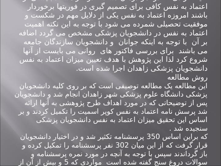 بررسي-وضعيت-اعتماد-به-نفس-در-دانشجويان-پزشكي-دانشگاه-علوم-پزشكي-زاهدان2