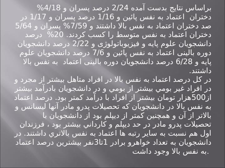 بررسي-وضعيت-اعتماد-به-نفس-در-دانشجويان-پزشكي-دانشگاه-علوم-پزشكي-زاهدان3