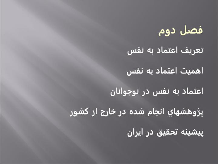 بررسي-وضعيت-اعتماد-به-نفس-در-دانشجويان-پزشكي-دانشگاه-علوم-پزشكي-زاهدان6