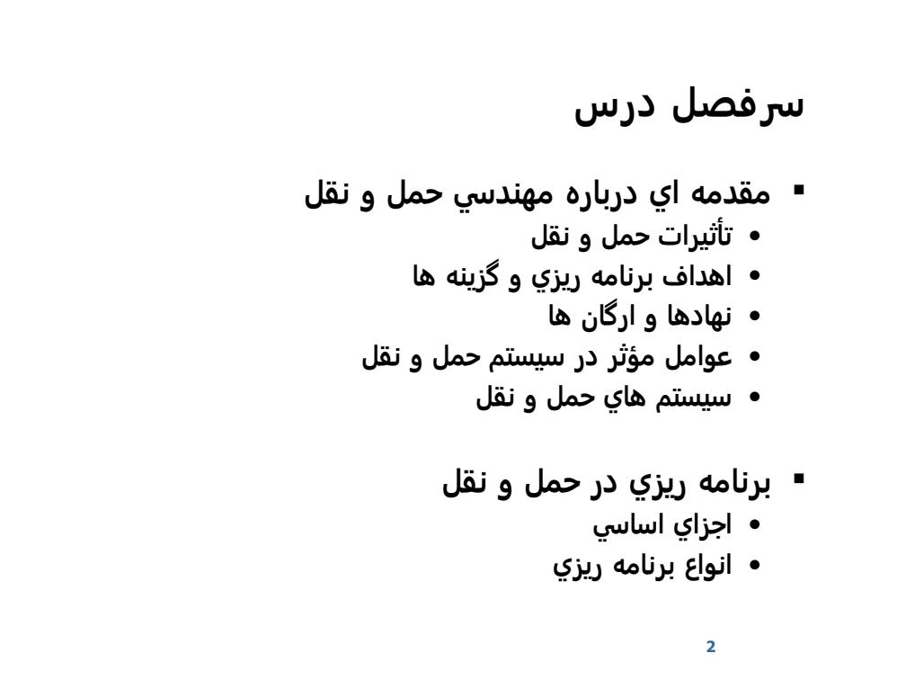 برنامه-ريزي-مهندسي-حمل-و-نقل-و-تحليل-جابجايي-مواد1