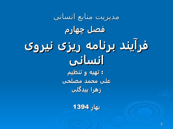 برنامه-ریزی-نیروی-انسانی1