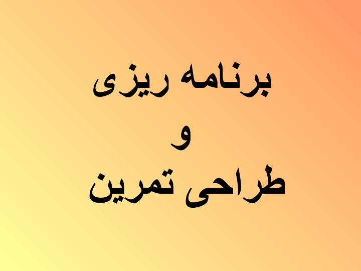 برنامه-ریزی-و-طراحی-تمرین1