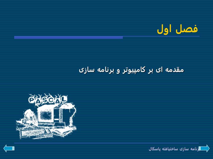 برنامه-سازی-ساخت-یافته-پاسکال2
