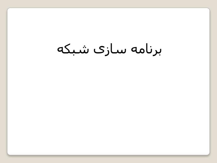 برنامه-سازی-شبکه1
