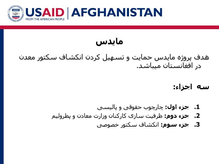 برنامه-سرمایه-گذاری-و-انکشاف-معدن-برای-ثبات-افغانستان-نتایج-ارزیابی-نهاد-های-کوچک-و-متوسط-تجارتی1