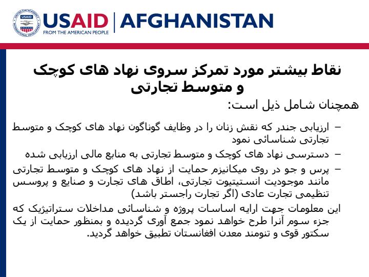 برنامه-سرمایه-گذاری-و-انکشاف-معدن-برای-ثبات-افغانستان-نتایج-ارزیابی-نهاد-های-کوچک-و-متوسط-تجارتی4