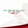 ارزيابي-برنامه-هاي-انتقال-دانش