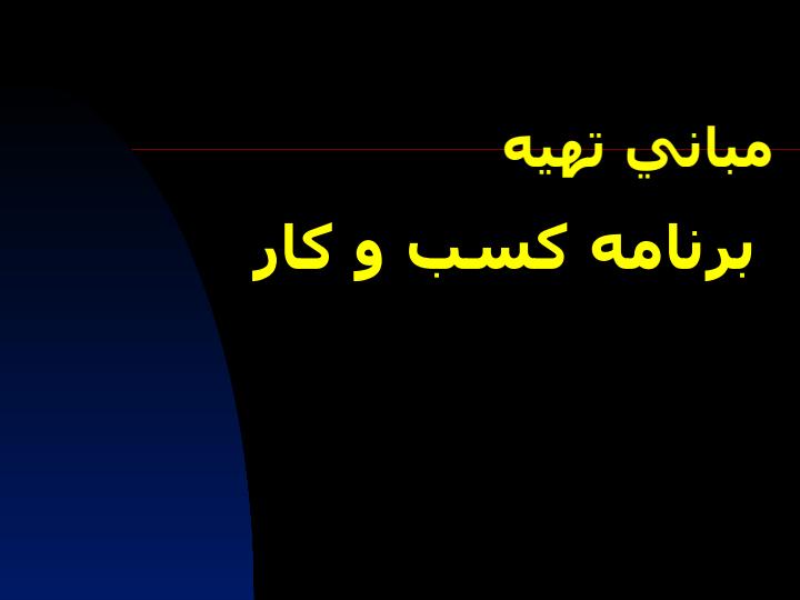 برنامه-کسب-و-کار1