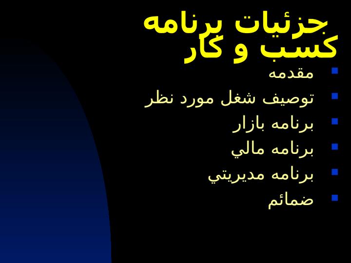 برنامه-کسب-و-کار4