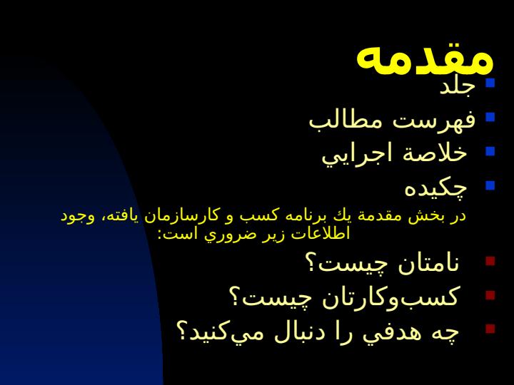 برنامه-کسب-و-کار5
