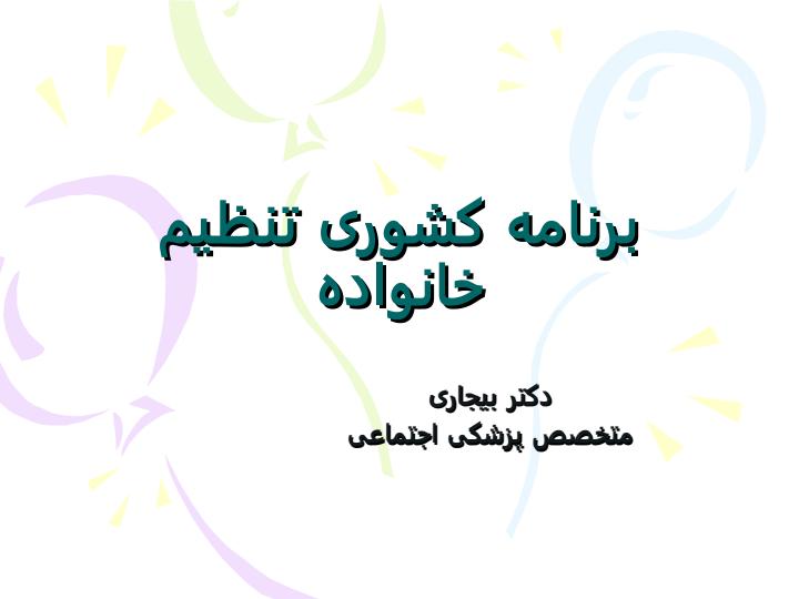 برنامه-کشوری-تنظیم-خانواده1