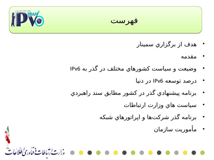 برنامه-گذر-به-IPv6-در-کشور1