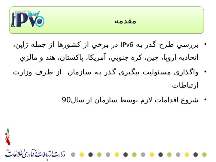 برنامه-گذر-به-IPv6-در-کشور3