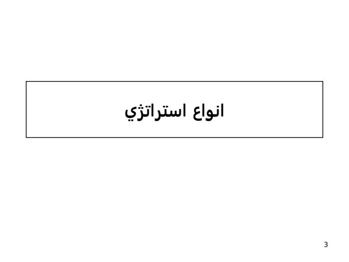 برنامهريزي-استراتژيک2