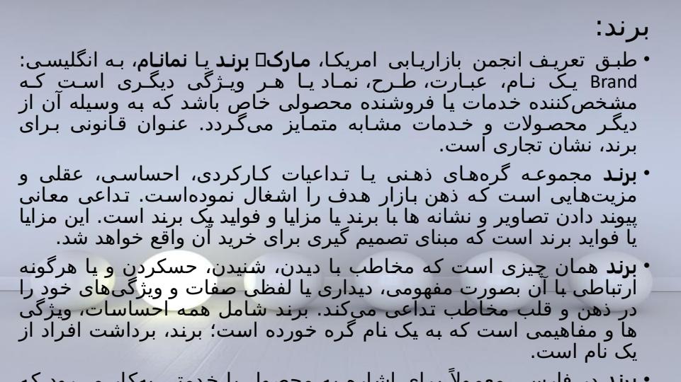 برند-یا-نام-تجاری3