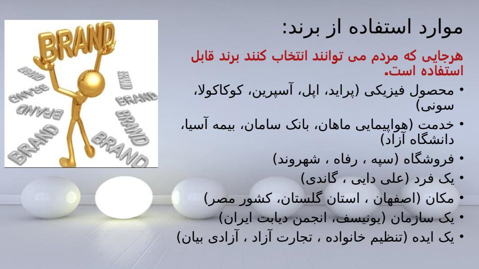 برند-یا-نام-تجاری6