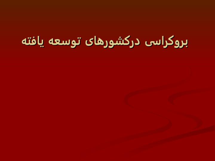 بروکراسی-درکشورهای-توسعه-یافته1